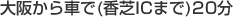 大阪から車で(香芝ICまで)20分